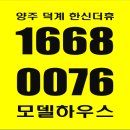 양주 덕계역 한신더휴 포레스트 모델하우스