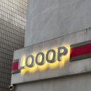 우프루프 | [카페 리뷰] 성수 LOOOP 루프 베이커리 카페 후기