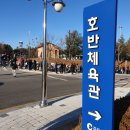 호반체육관 이미지