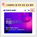 [스타플래닛] 트롯뮤직어워즈 2025 인기상 투표 참여 인증＜오늘은 젤리 소멸되는날＞ 이미지