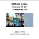 Seimens NX 9.0 3D모델링 동영상강좌 DVD 1부, 2부 소개 및 상세목차 이미지