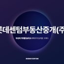 롯데센텀공인중개사사무소 이미지