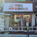 떡볶이참잘하는집떡참은평