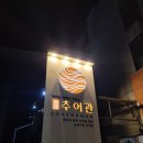 홍한울순대전문점 | 대전 중촌동 화담추어탕에서 든든한 한끼