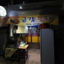 금강포차 - 유성구 | 금강포차