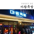 마왕족발 이미지