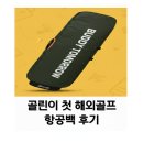 내일골프 | 골린이 첫 해외골프 항공백｜내일은버디 골프백 실사용 후기