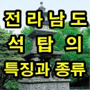 불회사(제44호) | 전라남도 석탑의 특징과 지역적 시대별 설명
