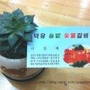 덕유갈비 이미지