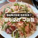 장수오리 구미점 | [복날 추천 맛집] 구미 장수오리 점심특선 후기! 상모,사곡동 오리불고기 가성비 최고!