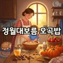 정월대보름 맞이 건강한 한끼 나물밥상 만들기 | 정월대보름 오곡밥 만들기, 찰밥과 팥 삶기 비법!