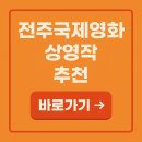 수작PC | 전주국제영화제 상영작 추천｜2025 화제작·초청작 한눈에 보기