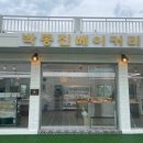 박종진베이커리 이미지