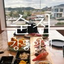 강동일식 | [순천] 순천만 국가정원 초밥 정식 맛집, 강동일식 후기