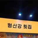 형산강횟집 이미지