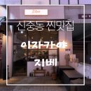 지베 | 신중동 이자카야 찐맛집 발견 아늑한 분위기 데이트술집 추천| 이자카야 지베 후기