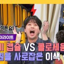 톡파원 25시 하이라이트 도쿄 '캡슐 호텔' vs 로마 '콜로세움 뷰' 이찬원 찐으로 감탄한 숙소는 과연? 영상 이미지