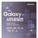 (~ 08/21) 제5회 Galaxy 사진공모전 이미지