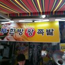 서부한방왕족발 이미지