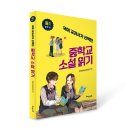 [해냄에듀] 국어교과서가 선택한 중학교 소설 읽기 중1 둘째 권(22개정) 이미지