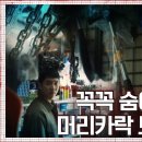 tvN 드라마 "마우스" 11화 예고편&선공개 이미지