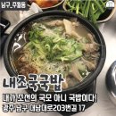 내가 조선의 국밥이다(내조국국밥) 이미지