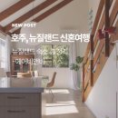 NEW 하늘다리PC방 | 뉴질랜드 신혼여행 숙소 총정리, 9박 10일 에어비앤비 후기