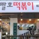 빨호떡볶이 - 부평구 장제로 160 | 빨호떡볶이