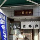 마이도 마쓰야마 맛집 냄비우동 쿠루<b>마이도</b> 노부부가 운영하는 현지인 맛집 추천