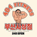 404피트니스 사상점 이미지