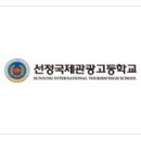 선정국제관광고등학교 이미지