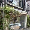 연희은혜 | 서대문구 연희동 카페 연희 에스프레소 후기