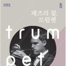 재즈의꽃, 트럼펫 이미지