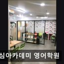 초심아카데미학원