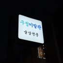 우정이발관 | 감성 가득한 레트로 퓨전주점 신부동술집 우정이발관 방문 후기 (특별 레시피 추천)