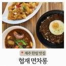 협재해수욕장맛집 협재면차롱 감귤탕수육 먹은 후기