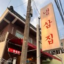부원냉삼집 안락점 | 온천천 아기랑 안락동 냉삼맛집 부원냉삼집 내돈내산