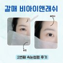 갈매속눈썹펌 유지력 좋은 비아이앤래쉬 블랙틴트, U컬 재방문 후기