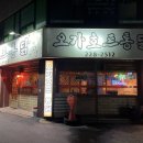 오가호프통닭 이미지