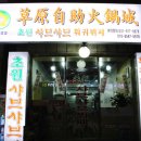 초원샤브샤브뷔페 이미지