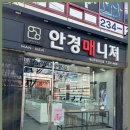 안경매니져 개신푸르지오점 | 청주안경원 안경매니져 개신푸르지오점, 나의 눈의 보호자