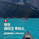 네일AB.O | 밴프 여행 하이라이트｜레이크 루이스 호수 렌트카 주차·카누·시간대 추천