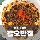 【맛집】 귀여운 판다 간판의 짜장면집 팔오반점