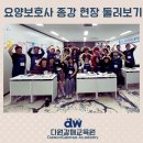 갈매 요양보호사 자격증 종강 현장 둘러보기