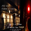 방이동 LP바 딱정벌레 음악회 "기타 하나로 온세상에 눈이 내리다." 이미지