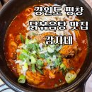 감자네 | 강원도 평창 맛집 감자네 내돈내산 후기