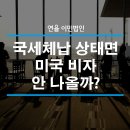 [연율이민법인] 한국 국세 체납 상태인데, 미국 이민 및 비자 발급에 영향을 주나요? (미국 약혼자비자 K1 발급과 국세체납) 이미지