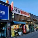 덕정물닭갈비