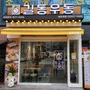 길동우동방이역점