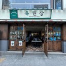 종각역맛집 많이들 봤지 옥된장 종각점
